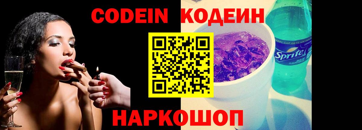 Кодеин напиток Lean (лин)  Вход с VPN  Кодеин Purple Drank  Волхов 